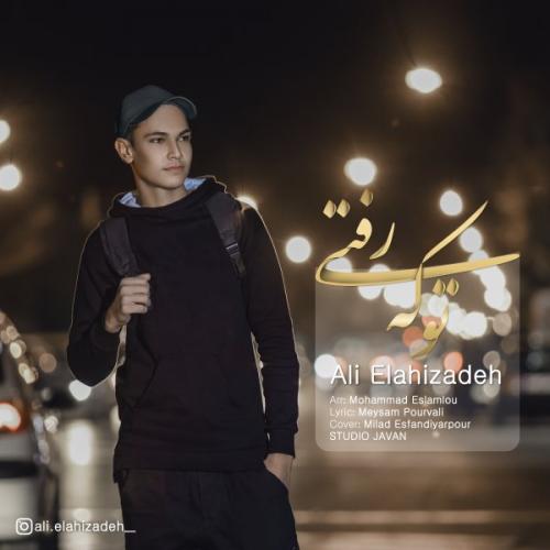 دانلود آهنگ تو که رفتی علی الهی زاده